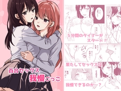 Yuri Sex Endurance Challenge