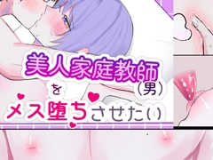 美人家庭教師(男)をメス堕ちさせたい [るる社長]