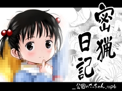 密猟日記_公園のさっちゃん.mp4