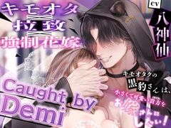 【キモオタ×拉致×強○花嫁】Caught by Demi ～キモオタクの黒豹さんは、小さくて可愛い貴方(ニンゲン)をお嫁さんにしたい！ [Nemophila's Coffin]