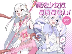 魔法少女はまけません！ [ヨリドリミドリ]