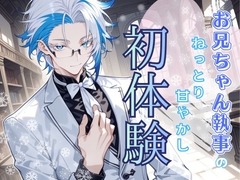 お兄ちゃん執事のねっとり甘やかし初体験 [Run Rabbit Run]