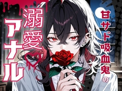甘サド吸血鬼の溺愛アナル [Run Rabbit Run]