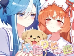 ふたりと一匹 [umaura.]