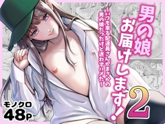 男の娘お届けします！2〜いつも来る配達員さんがまさかの男の娘だったけど迷わずハメた〜 [糸蜜堂]