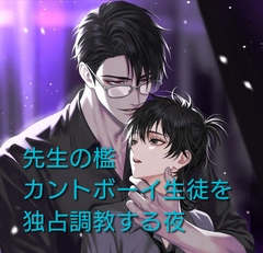 先生の檻  カントボーイ生徒を独占調教する夜 [凜音]