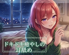 【超耳舐め特化】ドキドキ癒やしの耳舐め【安眠ASMR】 [ありみえASMRワールド]