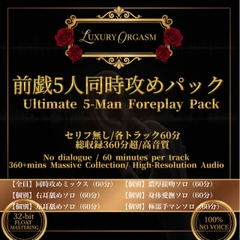 「LUXURY ORGASM 05」前戯5人同時攻めパック 〜耳舐め・接吻・愛撫・手マンの狂宴〜 [Luxury Orgasm]