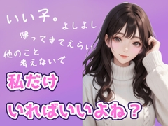 【依存注意】よしよしで囲って甘やかし堕ちさせるお姉さん [甘やか飼育室]