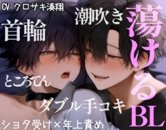 体格差BLカップルの甘えんぼえっち。オンナノコみたいに喘いで欲しがりな汗だくピストン [くろぬこ]