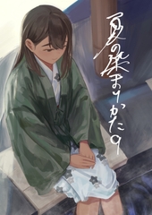 夏の染まりかた9 [さゆうみぎ]