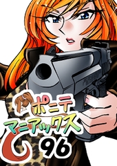 [隔週刊]ポニテマニアックス 第96話 「ケイのプレゼン」 〜47歳エロビデオ屋店員が深夜バイト中に拾った痴女が最強宇宙人でしたーン〜 [studio みゃーび]