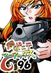 [隔週刊]ポニテマニアックス 第96話 「ケイのプレゼン」 〜47歳エロビデオ屋店員が深夜バイト中に拾った痴女が最強宇宙人でしたーン〜