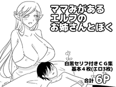 ママみがあるエルフのお姉さんとぼく [ゆるり堂]