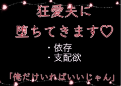 狂愛夫に落ちてきます [犬猫愛好会]