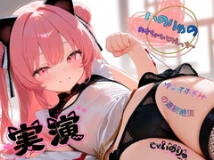 【実演】いのりゅのおもちゃひとりえっち～ゆるオホぎみの連続絶頂 [nemuri note chime]