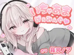 いちゃあまげぇみんぐ