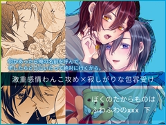 ぼくのたからものはふわふわのxxx 下 [Blazemoon]