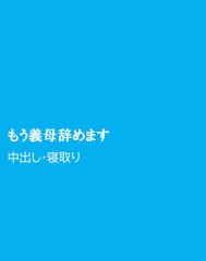 もう義母辞めます [ほりのや]