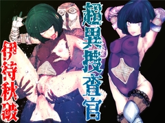 超異捜査官_伊待秋破_ [TryAmpH]
