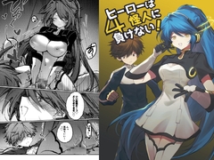 ヒーローは怪人に負けない！4 [居炉裏]