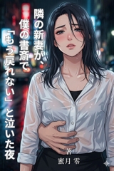 【官能小説】隣の新妻が、僕の書斎で「もう戻れない」と泣いた夜 [密約の小部屋]
