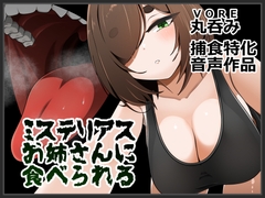 ミステリアスお姉さんに食べられる [日捕連]