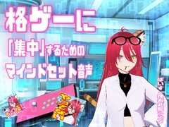 格ゲーに「集中」するためのマインドセット音声【エイプリルフール企画】 [百合虎魂]