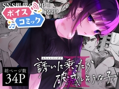 【ボイスコミック】めちゃエロいけど誘いに乗ったら破滅しそうな子II [DLボイコミ]