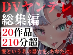 【DVヤンデレ総集編】20作品・210分超の支配と執着――逃げ場のない狂愛詰め合わせパック [Mellow Sink]