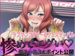 ラブマンコすく～るフェスティバル惨めでエグい新ルール3大ポイント公開 [夜色]