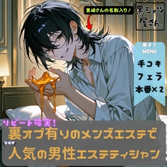 リピート確実！裏オプ有りのメンズエステでなぜか人気の男性エステティシャン [黒シャツ屋さん]