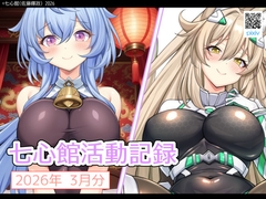 七心館活動記録39【2026年3月分】 [七心館]