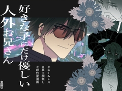 好きな子にだけ優しい人外お兄さん [泪骨]