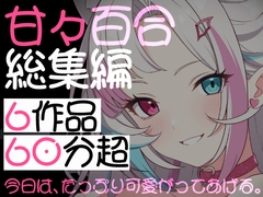【甘々百合総集編】6作品・62分――年上彼女に溺愛される、最高に幸せなひととき [Mellow Sink]