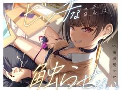 ビッチなミカさんは触らせない。