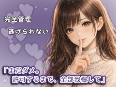 逃げられない管理と支配 [甘やか飼育室]