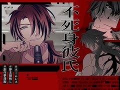 不死身彼氏 [泪骨]