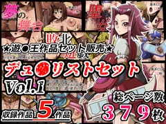 デュ●リストセット Vol.1 [ワルクリ屋]