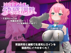 対魔官アポロの快感調教-生意気ヒロインが常識改変されてマゾ奴○落ちするまで- [スパイスチキン工房]