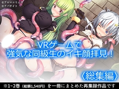 VRゲームで強気な同級生のイキ顔拝見！  <総集編> [アロマコミック]