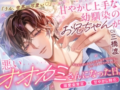 「うん、世界一可愛い…♡」⚠️溺愛S責め過多⚠️甘やかし上手な幼馴染のお兄ちゃんが悪いオオカミさんになった日【耳元吐息煽り♡全肯定愛でられ潮吹き絶頂】 [aventure]