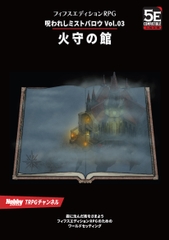 呪われしミストバロウVol.03 火守の館 [TRPG編集部 in HobbyJAPAN]