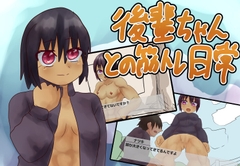 後輩ちゃんとの筋トレ日常 [ガールズ・ビー・ストロング]