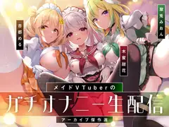 【オナニー実演9本】メイドVtuberのガチオナニー生配信アーカイブ音声傑作選【297分】_20