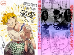 吸血鬼はパリピ男子を溺愛している フィーダー儀式編前編 [たま総合窓口]