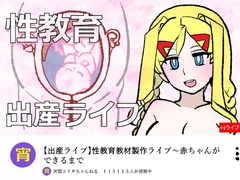 宵闇エリサちゃんねる～性教育教材製作ライブ～種付・出産編 [羊もの屋]