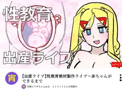 宵闇エリサちゃんねる～性教育教材製作ライブ～種付・出産編