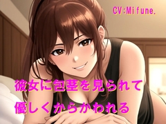 彼女に包茎を見られて優しくからかわれる [Cluster M]