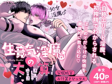 生意気淫魔の大誤算！〜安眠妨害お仕置きセックス〜 [昼夜大逆転]